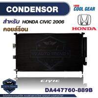 แผงแอร์ ฮอนด้า ซีวิค 2006 ออโต้ รหัสสินค้า DA447760-889B DENSO COOL GEAR CONDENSER Honda Civic 2006 Auto รังผึ้งแอร์ แผงรังผึ้ง แผงคอยล์ร้อน คอนเดนเซอร์