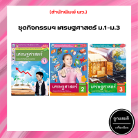 ชุดกิจกรรมฯ เศรษฐศาสตร์ ม.1-ม.3 (พว.)