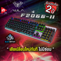 คีย์บอร์ดเกมมิ่ง - AULA F2066-II - คีย์บอร์ดมาโคร คีย์ไทย ไฟ RGB BLUE SWITCH MECHANICAL KEYBOARD BLACK