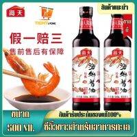 ซีอิ้วขาวสูตรอาหารทะเล ซอสปรุงรส ( 海天海鲜 酱油 ）ขนาด 500ml ตราHaitian รสเค็ม ซอสจิ้ม ซอส ซอสถั่วเหลือง เครื่องปรุงรส พร้อมส่ง BY.Tight.store