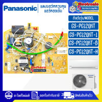 แผงบอร์ดแอร์คอยเย็นPANASONIC-พานาโซนิค รุ่น CS-PC12QKT--อะไหล่ใหม่แท้บริษัท #อะไหล่แอร์PANASONIC