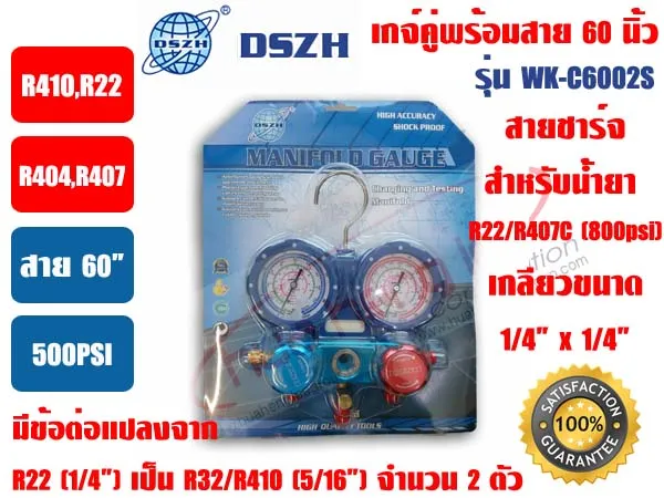เกจ์คู่สำหรับชาร์จน้ำยาพร้อมสาย 60 นิ้ว 3 เส้น (R410,R22,R407C,R404a ...