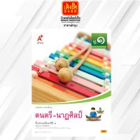 หนังสือเรียนดนตรี- นาฎศิลป์ ป.1 ลส51 (อจท.)