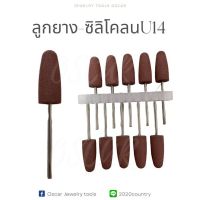 ลูกยาง-ซิลิโคลน สีเทา U12  ราคา1ห่อมี 6อัน