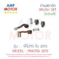 ถ่านสตาร์ท !!! ซื้อ 1 แถม 1 !!! ถ่านไดสตาร์ท ชุดแปรงถ่าน ฟีโน่115ไอ 2013 FINO115i 2013 - BRUSH SET FINO115i 2013