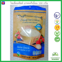 (PDF) ไซเลี่ยมฮัสค์  (Psyllium Husk)เกรดพรีเมี่ยม ออร์แกนิค 100 กรัม มีอย. บรรจุถุงซิปล็อค ดีท็อกธรรมชาติ หมดปัญหา ถ่ายไม่ออก #sukcheewa