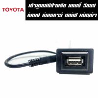 เบ้าUSB สำหรับรถยนต์ TOYOTA (ที่เป็นเก๋ง) Usbtoyota01