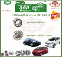 ลูกปืนล้อหน้า ลูกปืนล้อหลัง ยี่ห้อ Lucas HONDA JAZZ,City,Freed (GE) ปี 09-13 (โปรส่งฟรี) สินค้ารับประกัน 1 ปี 50,000 กม.