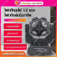 ไฟส่ายหัว ไฟเลเซอร์ในผับ??ไฟเวที 150W ไฟเวที LED?ไฟหมุน ktv360° ไฟหมุนได้ 12 ดวง ไฟแฟลชบาร์ ไฟ LED เลเซอร์ สั่งงานด้วยเสียง ไฟเลเซอร์ 12ดวง ไฟลำแสง 12 ลาย 150W สำหรับปาร์ตี้ ดิสโก้ คลับ ผับ KTV