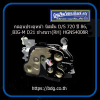 NISSAN กลอนประตูหน้า นิสสัน D/S720 ปี 86,BiG-M D21 ข้างขวา(RH) HGNS4008R 1ชิ้น