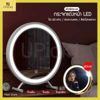 UPick1 กระจกแต่งหน้า LED 40cm Ring Light แต่งหน้า บานใหญ่ แสงชัด ไม่หลอกตาปรับได้3สี 10ระดับ