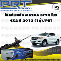 โช๊คอัพหลัง MAZDA BT50 โปร 4X2 ปี 2012 (1คู่) / PRT