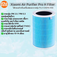 ไส้กรองเครื่องฟอกอากาศรุ่น Pro H (Xiaomi Air Purifier Pro H Filter)