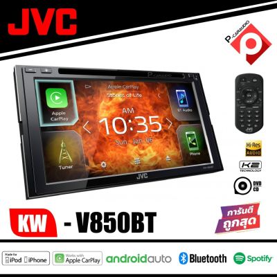 (ของแท้)✔JVC KW-V850BTเครื่องเล่น 2-Din Apple CarPlay / Android Autoหน้าจอระบบสัมผัส Clear Resistive ขนาด 6.8 นิ้ว