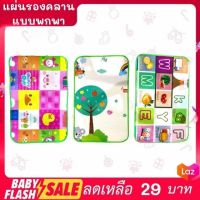 FLASH SALE!!  แผ่นรองคลานพกพา แผ่นปูพื้น เสื่อคลานเด็ก ขนาด55X85ซม. (ขนาดเล็ก) พร้อมส่ง