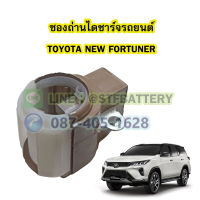 ซองถ่านไดชาร์จรถยนต์โตโยต้า นิว ฟอร์จูนเนอร์(TOYOTA NEW FORTUNER)