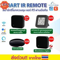 Smarthome Remote IR รีโมทเปิด-ปิด ทีวี แอร์ แม้อยู่นอกบ้าน เชื่อมต่อง่ายแค่มี wifi เชื่อมต่อแอป Tuya Smart / SmartLife #รีโมททีวี  #รีโมทแอร์  #รีโมท #รีโมด