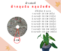 ผ้าคลุมวัชพืช ผ้าคลุมดิน ผ้าเฟลท์สำหรับคลุมหญ้า คลุมต้นไม้นำซึมผ่านตัวผ้าได้