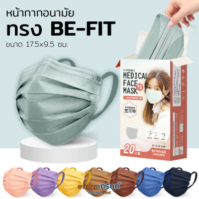 พร้อมส่ง!! หน้ากากอนามัย ทรงBE-FIT (แบบแพ็ค10ชิ้นและกล่อง20ชิ้น) แมส หน้ากาก MASK #ขายตามเทรนด์