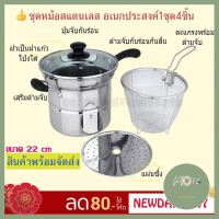 หม้อ ชุดหม้ออเนกประสงค์ สแตนเลส 1ชุดมี 4ชิ้น 22 cm ด่วน ของมีจำนวนจำกัด ร้าน PP702