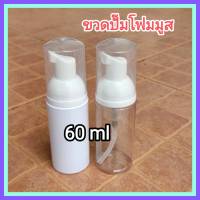 [1 ใบ / 60 ml] ขวดปั๊มโฟม ขวดปั๊มโฟมมูส ขวด PET ใส่โฟมล้างหน้า โฟมล้างมือ