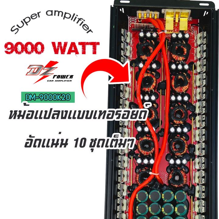 ตัวแรงงง-เพาเวอร์แอมป์รถยนต์-dz-power-รุ่นdm-9000k20-เพาวเวอร์แอมป์คลาสดีกำลังขับ-9000w-แรงมากๆ-ราคาประหยัดสุดๆ-ขับซับ-10-12-15นิ้ว