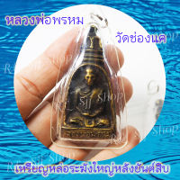 1 เหรียญหล่อระฆังใหญ่ หลวงพ่อพรหม วัดช่องแค สร้างปี2512 สินค้าพร้อมส่ง