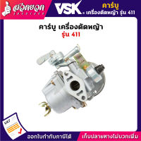 VSK อะไหล่เครื่องตัดหญ้า คาร์บูเครื่องตัดหญ้า ลูกลอย 411 ชำระเงินปลายทางได้ รับประกัน 7 วัน สินค้ามาตรฐาน สวดยวด