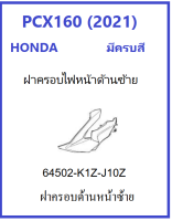 ฝาครอบไฟหน้าด้านซ้าย PCX160 ปี2021 มีครบสี ครอบไฟหน้า ด้านซ้าย PCX160 ชุดสี ของ HONDA แท้ 100% ฝาครอบด้านหน้าด้านซ้าย เฟรมสี PCX160 อะไหล่ฮอนด้าแท้