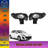 ไฟตัดหมอก//สปอร์ตไลท์  มาสด้า มาสด้าสาม mazda3 2004-2006