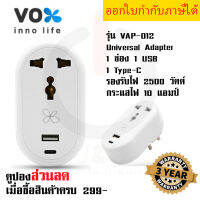 ปลั๊กแปลงขา Universal Adapter ยี่ห้อ Vox 1 ช่อง+1 USB/1 Type-C รุ่น VAP-012 รองรับไฟ 2500 วัตต์ กระแสไฟ 10 แอมป์ รับประกัน 3 ปี by JSGadget