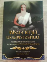 พระเจ้าตากบรรลุพระอรหันต์ ณ เขาขุนพนม นครศรีธรรมราช รอยพระพุทธบาทจำลองเป็นคำตอบสุดท้าย