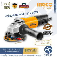 INGCO เครื่องเจียร์ไฟฟ้า 4 นิ้ว 750W AG750282 ประกันศูนย์ไทย 1ปี ลูกหมู หินเจียร เครื่องเจียร์ พร้อมด้ามจับ Angle Grinder