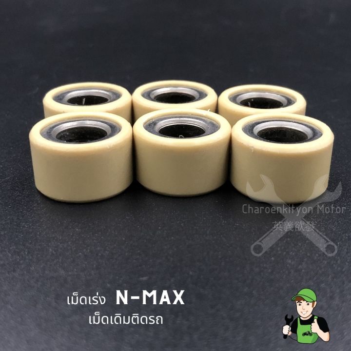 เม็ดตุ้ม-ตุ้มน้ำหนักแรงเหวี่ยง-n-max-aerox