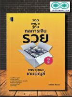 หนังสือ รอดเพราะรู้ทันกลการเงิน : การเงิน การบัญชี การบริหารจัดการ การเงินส่วนบุคคล (Infinitybook Center)