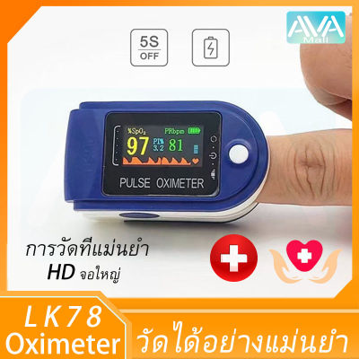 Pulse Oximeter Lk87 เครื่องวัดออกซิเจนปลายนิ้ว อุปกรณ์ตรวจวัดชีพจร วัดอัตราการเต้นหัวใจ วัดออกซิเจน เครื่องวัดออกซิเจนในเลือด