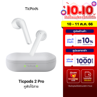 [ใช้คูปอง ลดเพิ่ม 1148 บ.] Ticpods 2 Pro หูฟัง True Wireless Bluetooth 5.0 Qualcomm aptX ประกันศูนย์ไทย 1 ปี