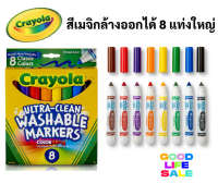 Crayola สีเมจิกล้างออกได้อัลตร้าคลีน 8 สี แท่งใหญ่ ปลอดภัยสำหรับเด็ก ไร้สารพิษ 100% Washable Marker มาร์คเกอร์ เครโยล่า