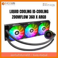 สินค้าขายดี!!! LIQUID COOLING ID-COOLING ZOOMFLOW 360 X ARGB (ชุดน้ำปิด) 360X X360 IDcooling (ประกัน 2 ปี)(สินค้าใหม่) พร้อมส่งจ้า!! ที่ชาร์จ แท็บเล็ต ไร้สาย เสียง หูฟัง เคส ลำโพง Wireless Bluetooth โทรศัพท์ USB ปลั๊ก เมาท์ HDMI สายคอมพิวเตอร์