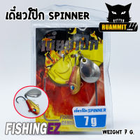 กระดี่เหล็กเดี๋ยวโป๊ก SPINNER ขนาด 7 g. by FISHING EZ