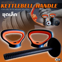 1ชุดเล็ก (3ชิ้น)ชุดแปลง Kettlebell อุปกรณ์เสริมแผ่นน้ำหนักเป็นแคตเติ้ลเบล อุปกรณ์ดัดแปลงดัมเบล Kettlebell Handle Multifunctional #KL