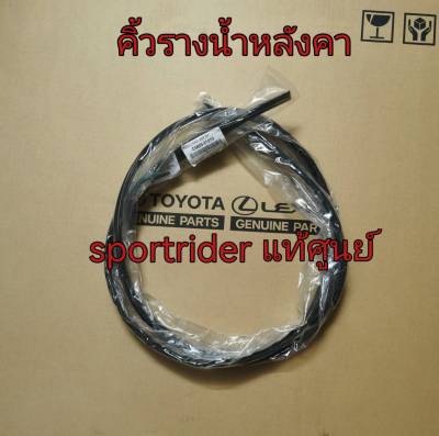 ส่งฟรี   คิ้วรางน้ำหลังคา คิ้วยางร่องน้ำหลังคา Toyota sportrider ปี 1998-2004 (C5805-01010/C5806-01010) แท้เบิกศูนย์