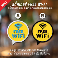 สติ๊กเกอร์ติดกระจก free wifi สติ๊กเกอร์ free wifi สัญลักษณ์ free wifi เนื้อ PVC 3M กันน้ำ กันแดด เกรดพรีเมี่ยม