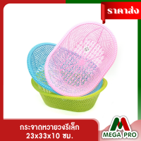 Megapro - กระจาดหวายวงรีเล็ก กระจาดพลาสติก สีหวาน 7016