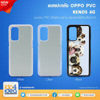 [ IDO4IDEA ] เคสแปะหลัง เปล่าสำหรับพิมพ์ภาพ รุ่น OPPO RENO 5 4G PVC (พร้อมแผ่นพิมพ์ภาพ)