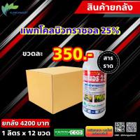 ยกลัง 12 ขวด (275) รันเนอร์ 25 1 ลิตร ? สารทำดอก นอกฤดู สารทุเรียน สารมะม่วง ทุเรียนทำสาร นอกฤดู แพคโค แพกโค แพคโคล แพกโคล ทะวาย ทวาย 25%