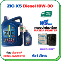 ZIC X5 ดีเซล 10W-30 น้ำมันเครื่องสังเคราะห์ Synthetic API CH-4/SJ ขนาด 7 ลิตร(6+1) ฟรีกรองน้ำมันเครื่อง MAZDA FIGHTER 2.5/2.9 1998-2005 (WL51-14-302T)