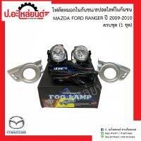 ไฟตัดหมอกในกันชน สปอตไลท์ในกันชน มาสด้า ฟอร์ด แรนเจอร์ ปี2009-2010 ครบชุด(Mazda Ford Ranger)ยี่ห้อ infinit