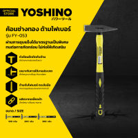 YOSHINO ค้อนช่างทอง ด้ามไฟเบอร์ รุ่น FY-053 |EA|