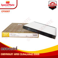 SPEEDMATE กรองแอร์ CHEVROLET AVEO 1.2-1.6 CC ปี 2006 รหัส CFG007